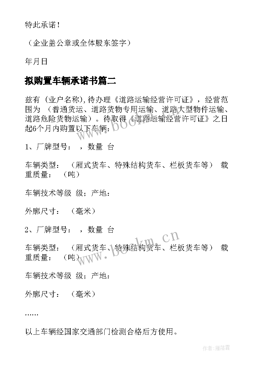 2023年拟购置车辆承诺书 购置车辆承诺书(实用5篇)