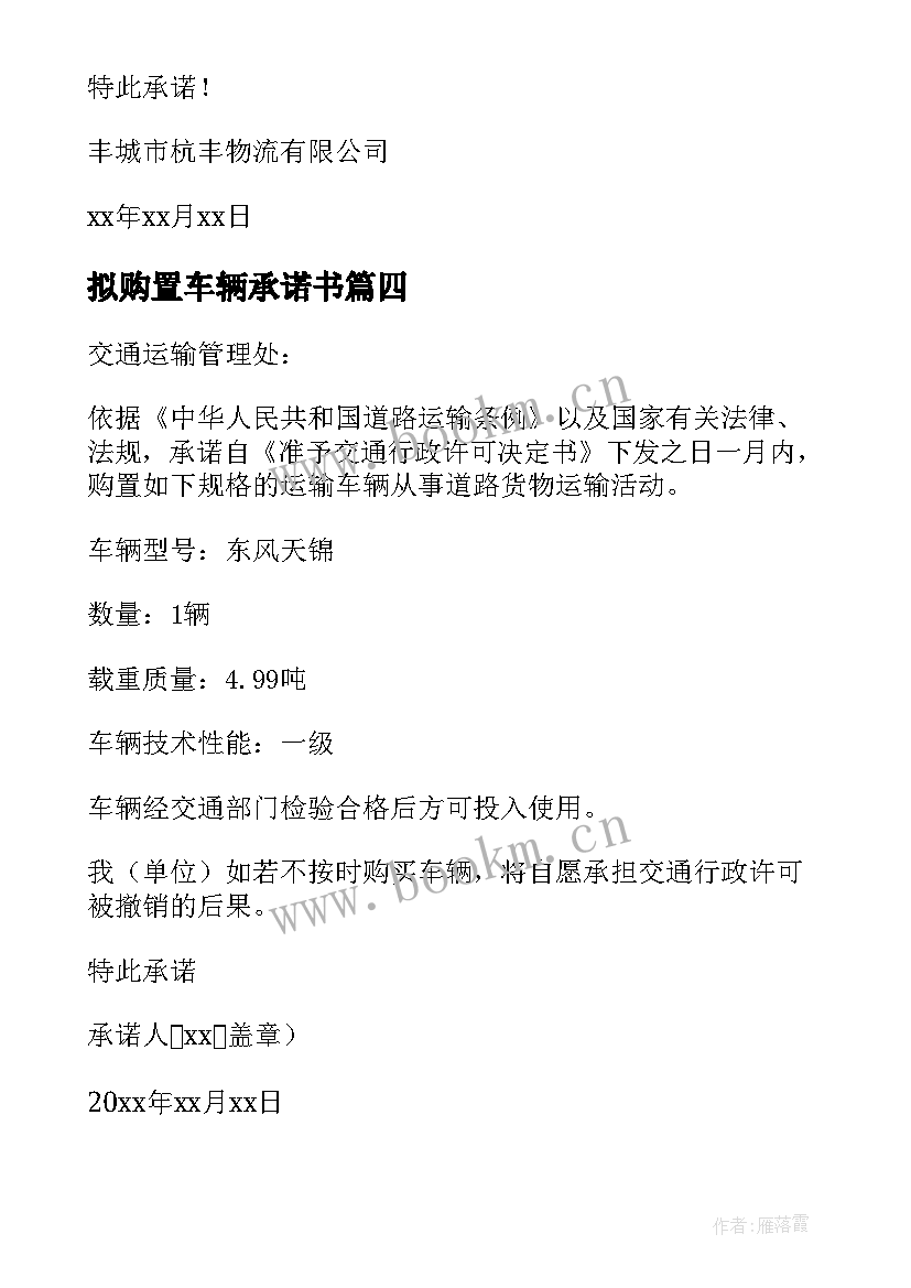 2023年拟购置车辆承诺书 购置车辆承诺书(实用5篇)