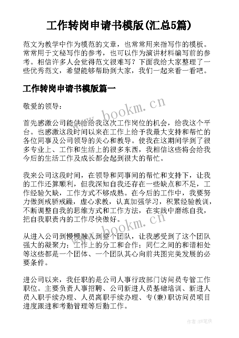 工作转岗申请书模版(汇总5篇)