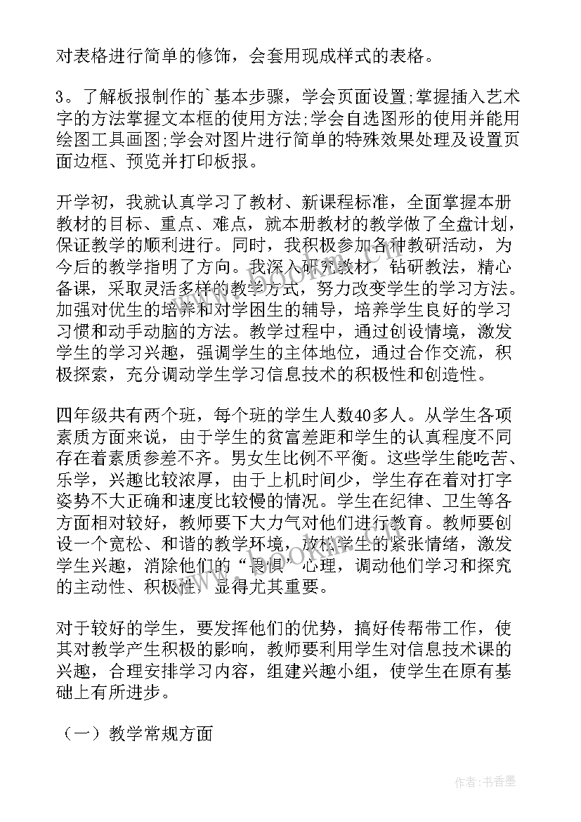 最新小学四年级信息技术教学工作计划(优质9篇)