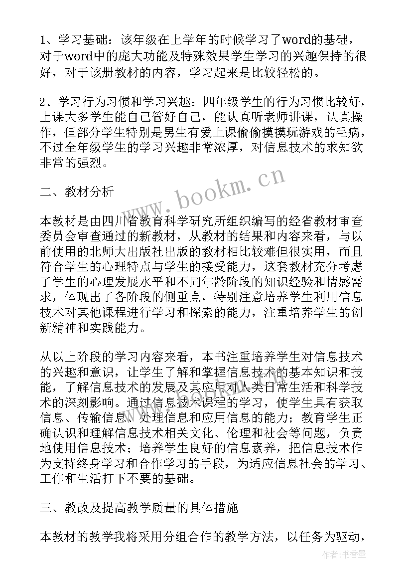 最新小学四年级信息技术教学工作计划(优质9篇)