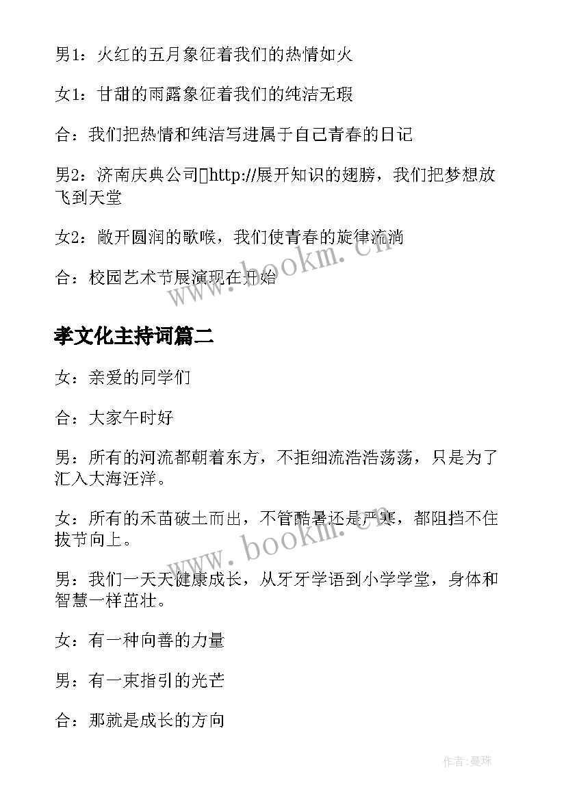 最新孝文化主持词(大全8篇)