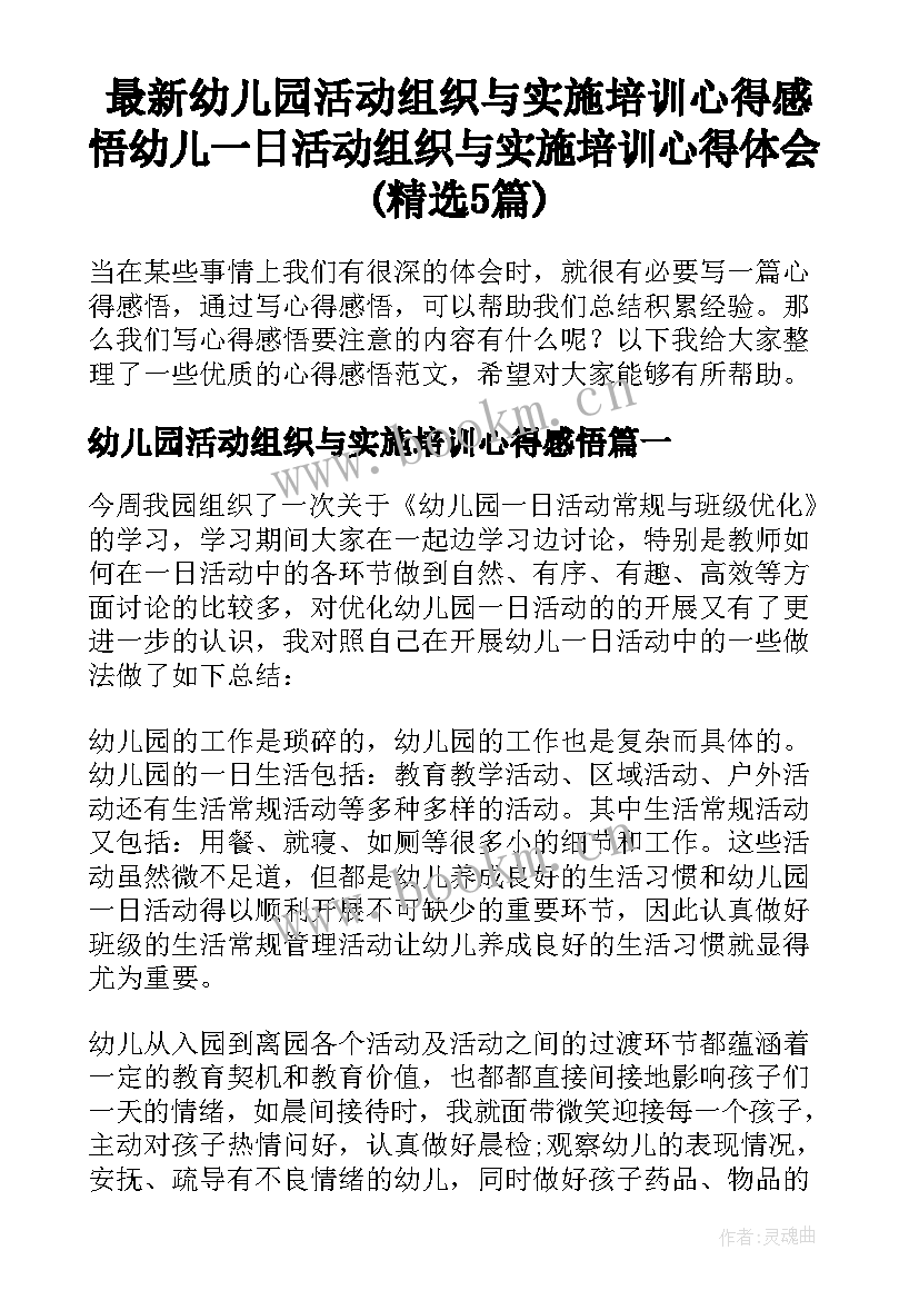 最新幼儿园活动组织与实施培训心得感悟 幼儿一日活动组织与实施培训心得体会(精选5篇)