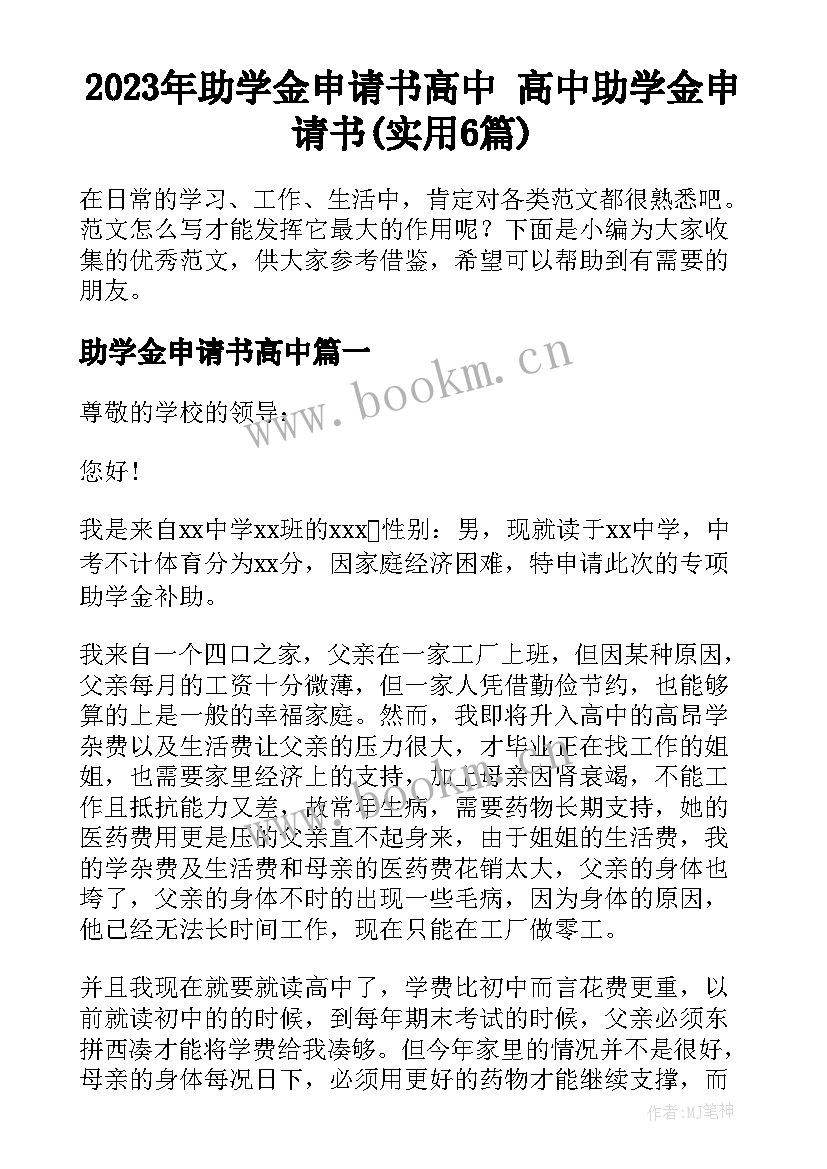 2023年助学金申请书高中 高中助学金申请书(实用6篇)