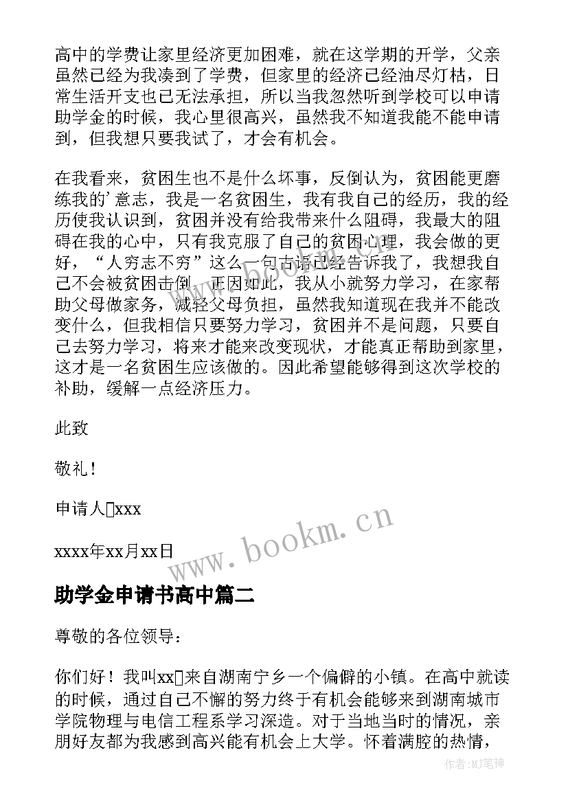 2023年助学金申请书高中 高中助学金申请书(实用6篇)