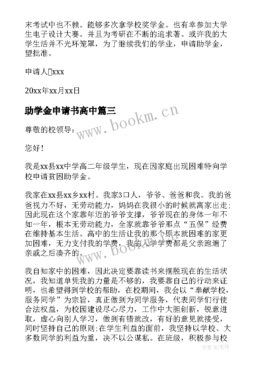 2023年助学金申请书高中 高中助学金申请书(实用6篇)