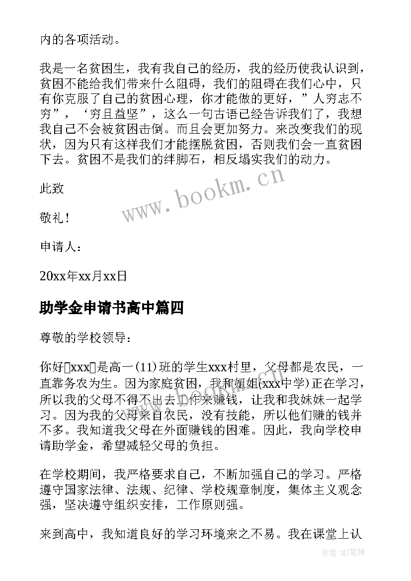 2023年助学金申请书高中 高中助学金申请书(实用6篇)