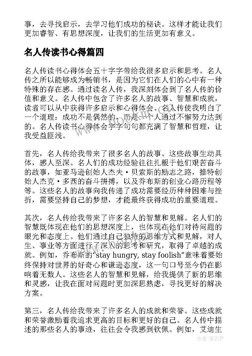 名人传读书心得(模板6篇)