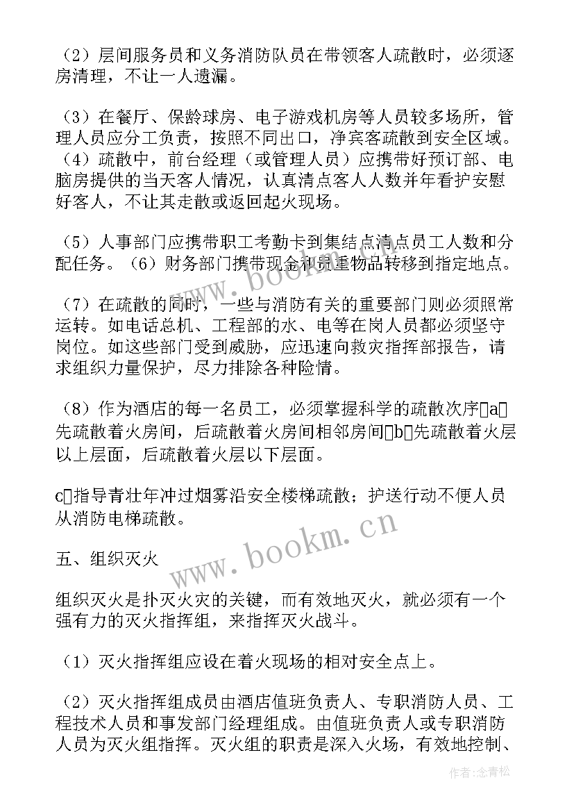 灭火和疏散应急预案编制导则 酒店灭火和疏散应急预案(模板5篇)