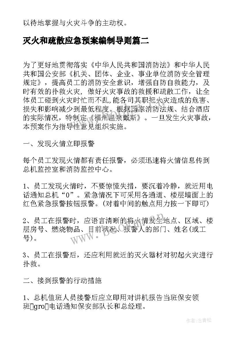 灭火和疏散应急预案编制导则 酒店灭火和疏散应急预案(模板5篇)