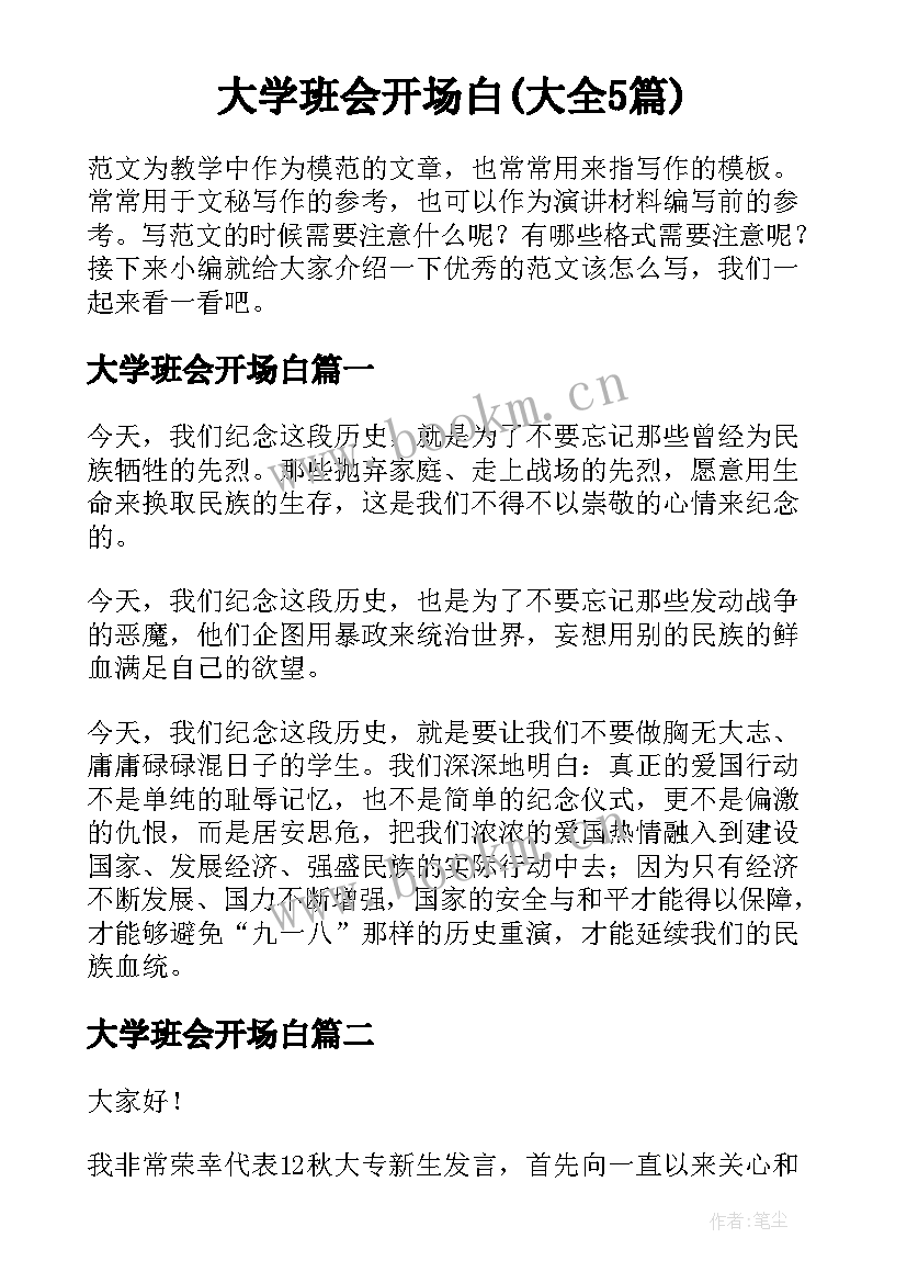 大学班会开场白(大全5篇)