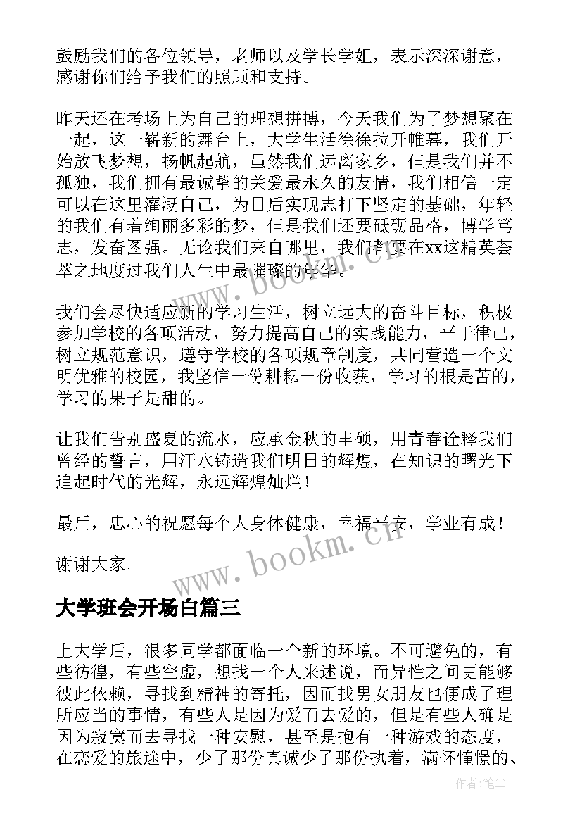 大学班会开场白(大全5篇)