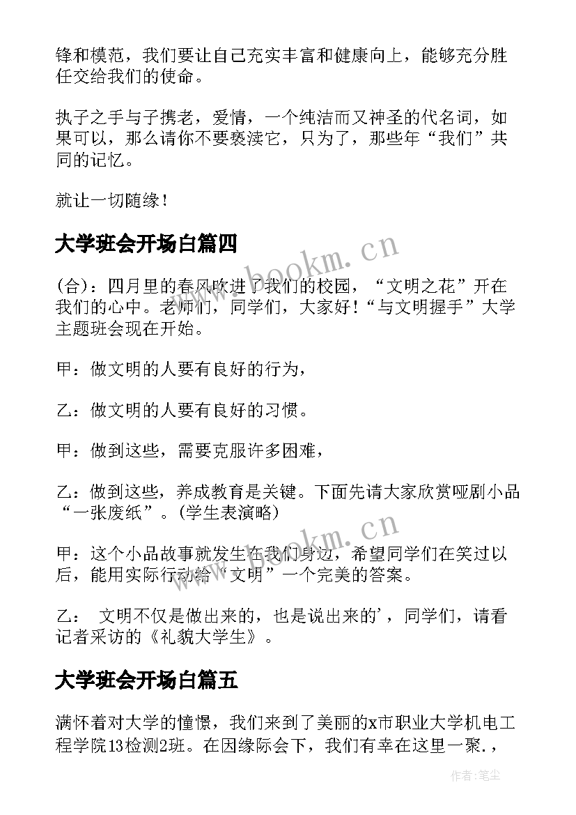 大学班会开场白(大全5篇)