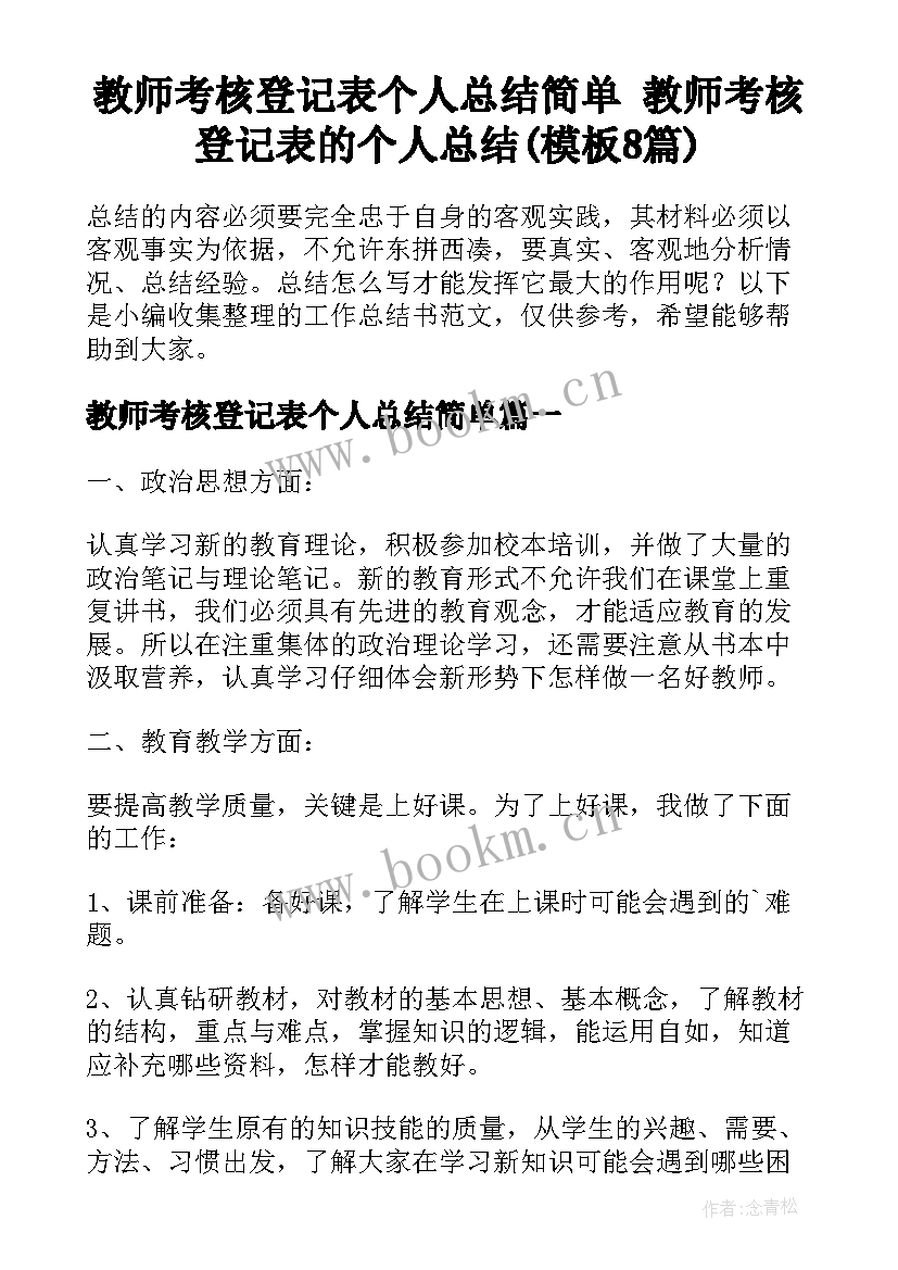 教师考核登记表个人总结简单 教师考核登记表的个人总结(模板8篇)