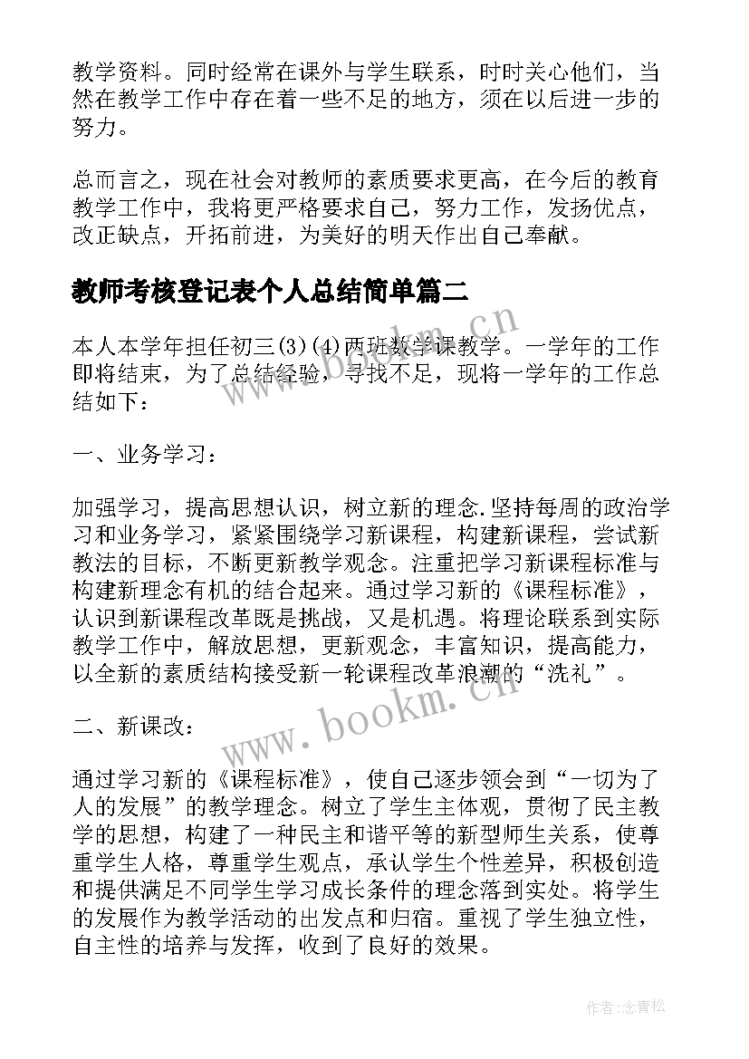 教师考核登记表个人总结简单 教师考核登记表的个人总结(模板8篇)