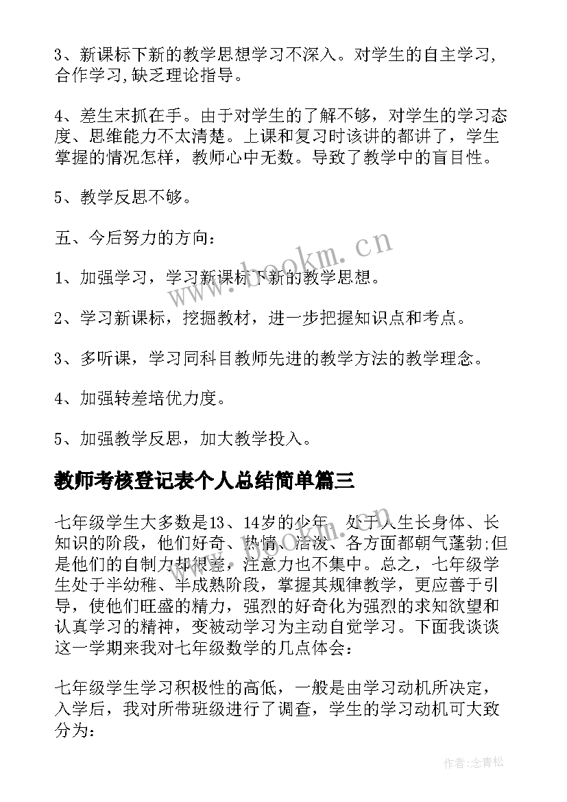 教师考核登记表个人总结简单 教师考核登记表的个人总结(模板8篇)