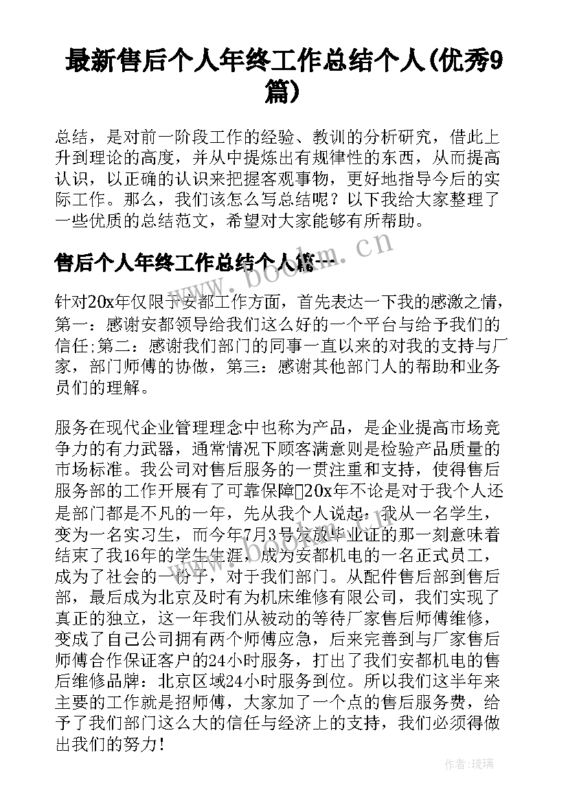 最新售后个人年终工作总结个人(优秀9篇)