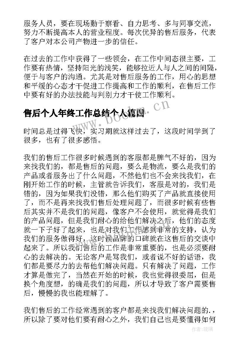 最新售后个人年终工作总结个人(优秀9篇)