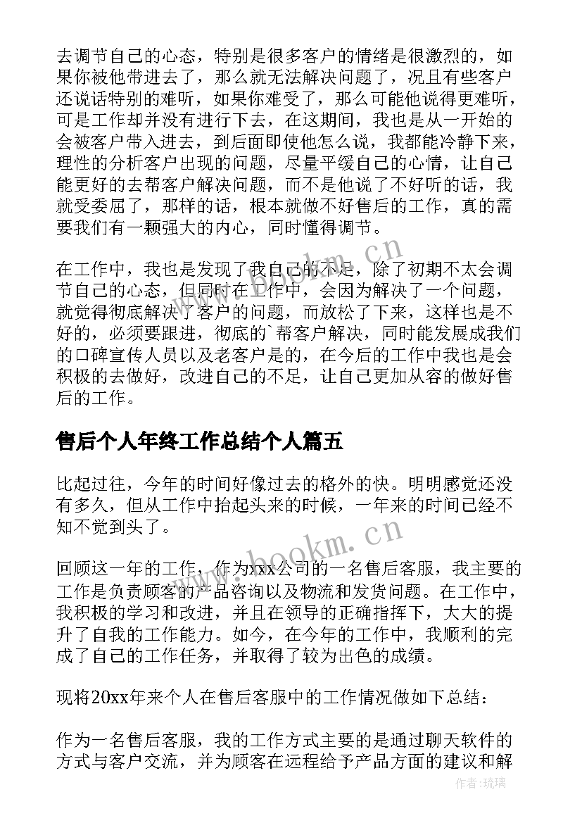 最新售后个人年终工作总结个人(优秀9篇)