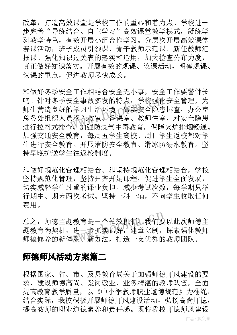 师德师风活动方案(实用9篇)