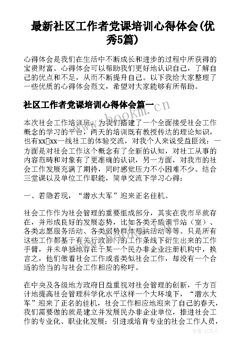 最新社区工作者党课培训心得体会(优秀5篇)