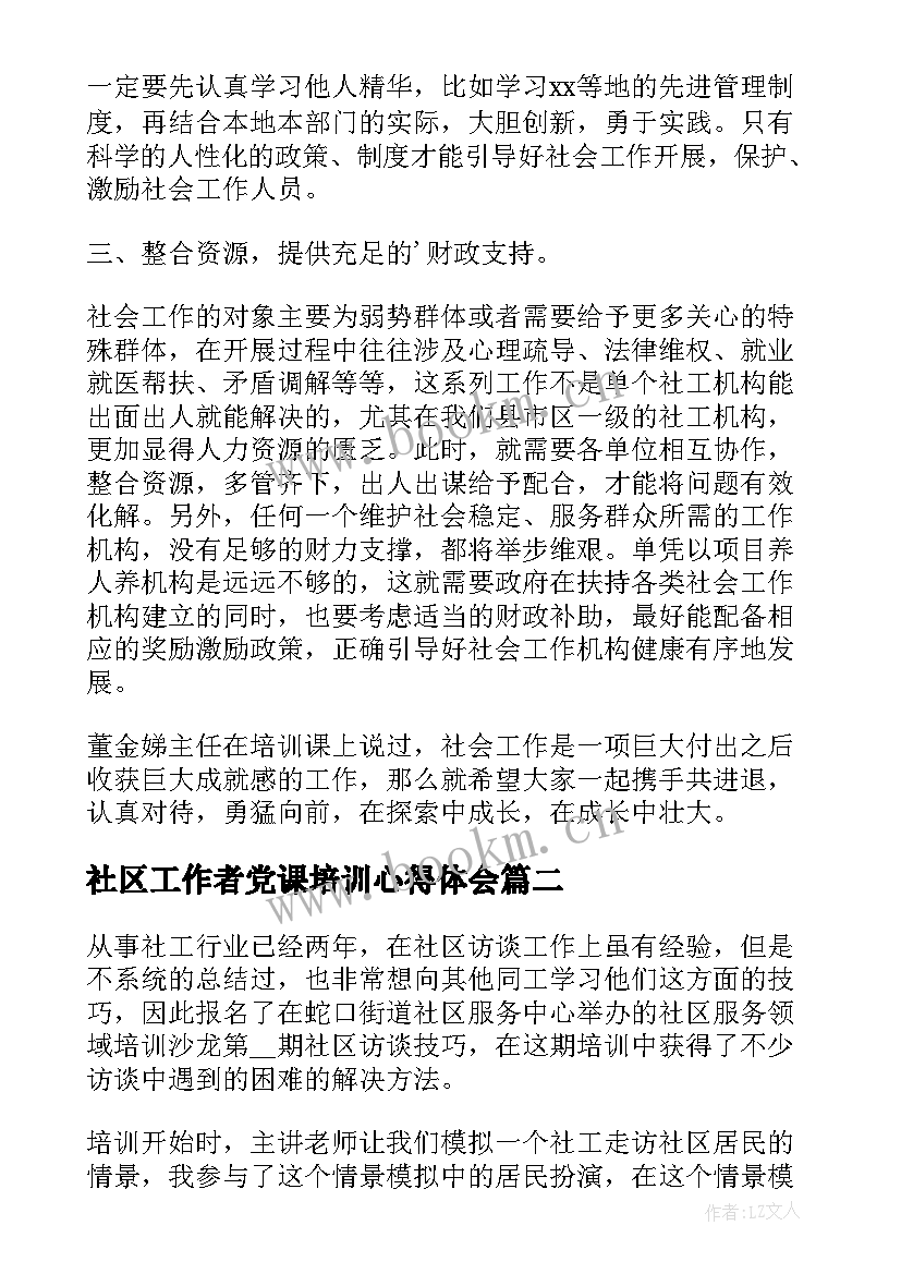 最新社区工作者党课培训心得体会(优秀5篇)