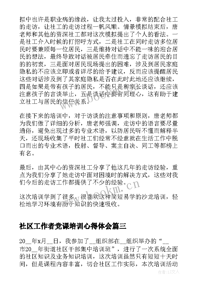 最新社区工作者党课培训心得体会(优秀5篇)