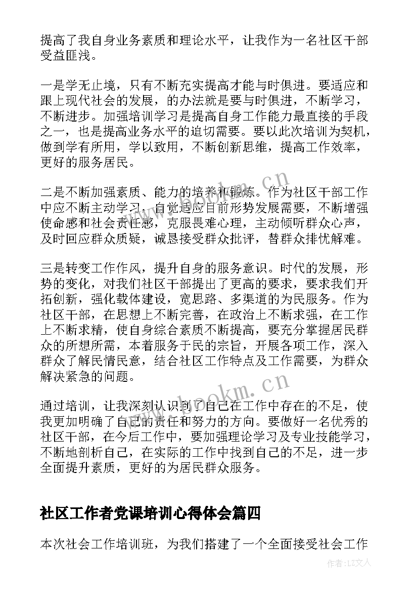 最新社区工作者党课培训心得体会(优秀5篇)