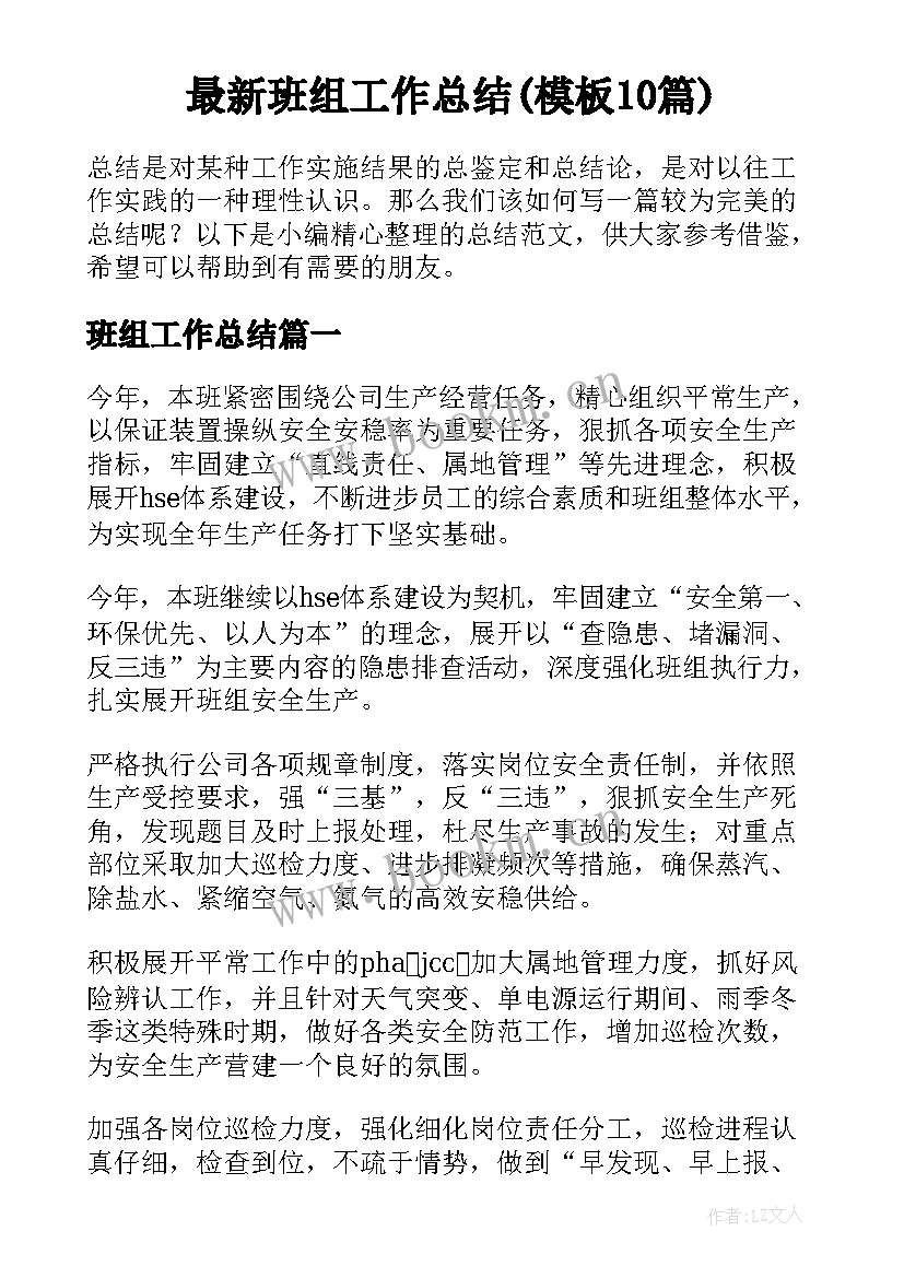 最新班组工作总结(模板10篇)