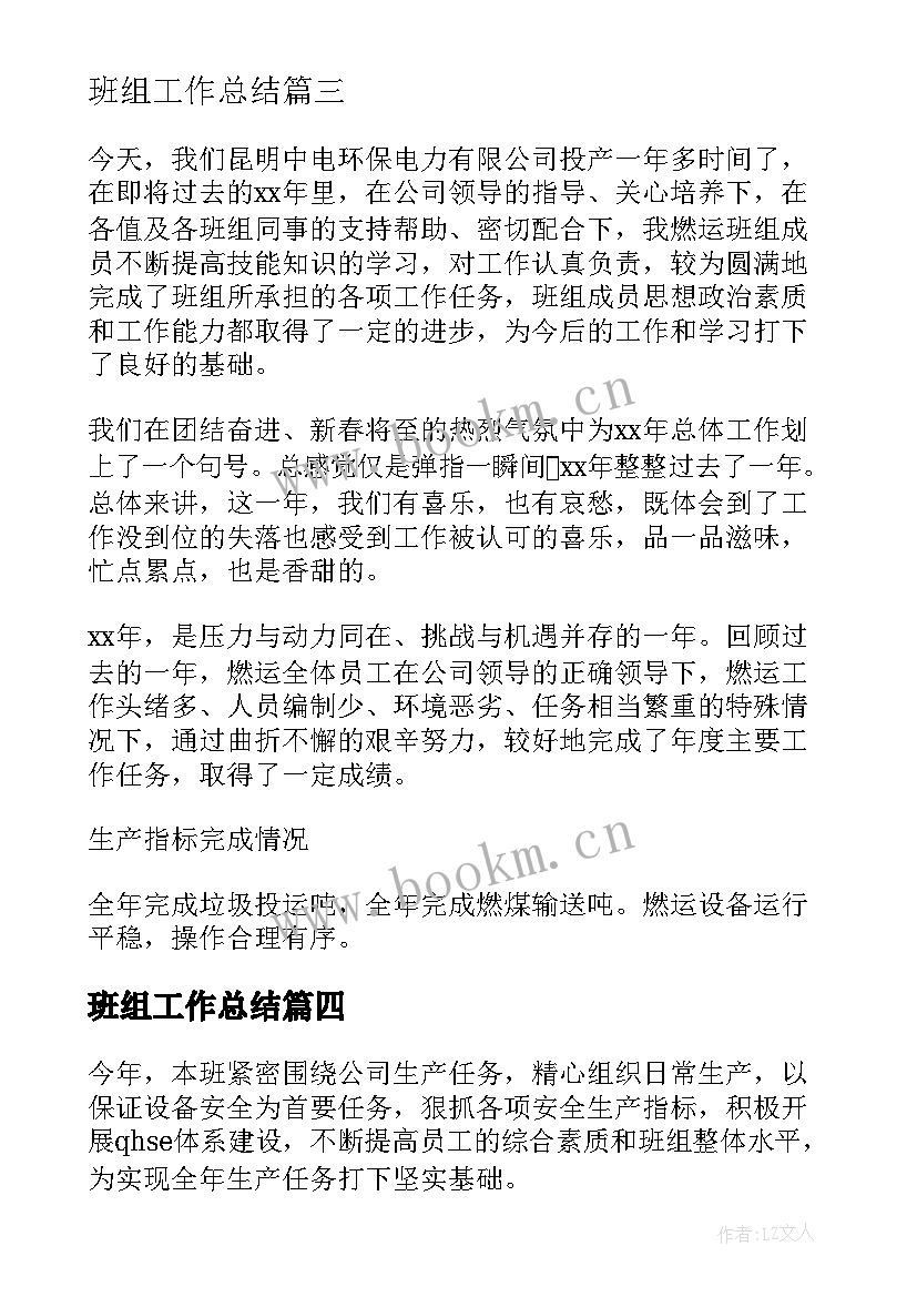 最新班组工作总结(模板10篇)