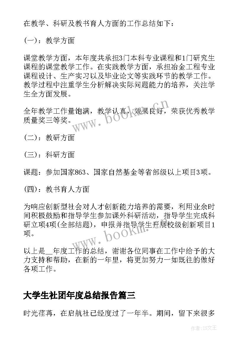 2023年大学生社团年度总结报告(精选10篇)