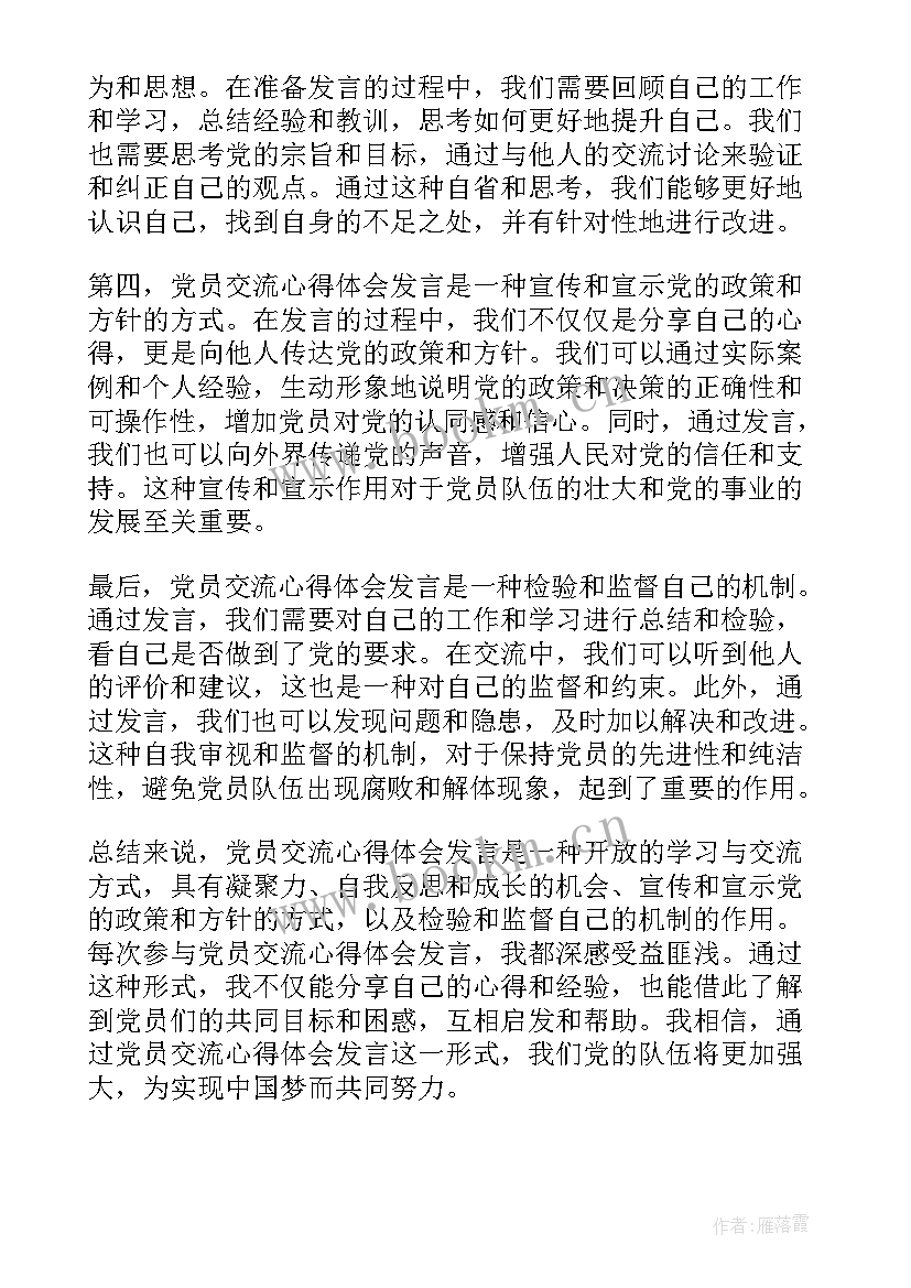 2023年交流发言精彩(模板6篇)