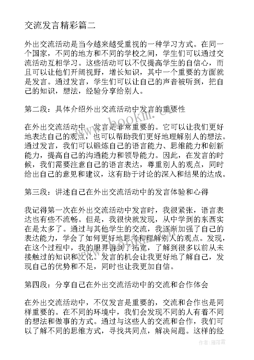 2023年交流发言精彩(模板6篇)