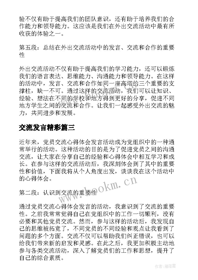 2023年交流发言精彩(模板6篇)