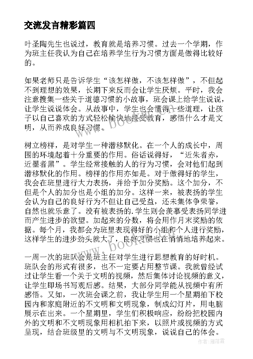 2023年交流发言精彩(模板6篇)