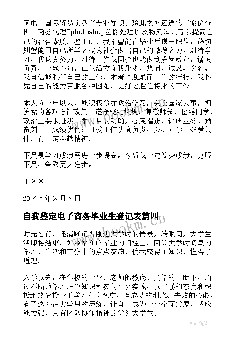 自我鉴定电子商务毕业生登记表 电子商务专业自我鉴定(精选6篇)