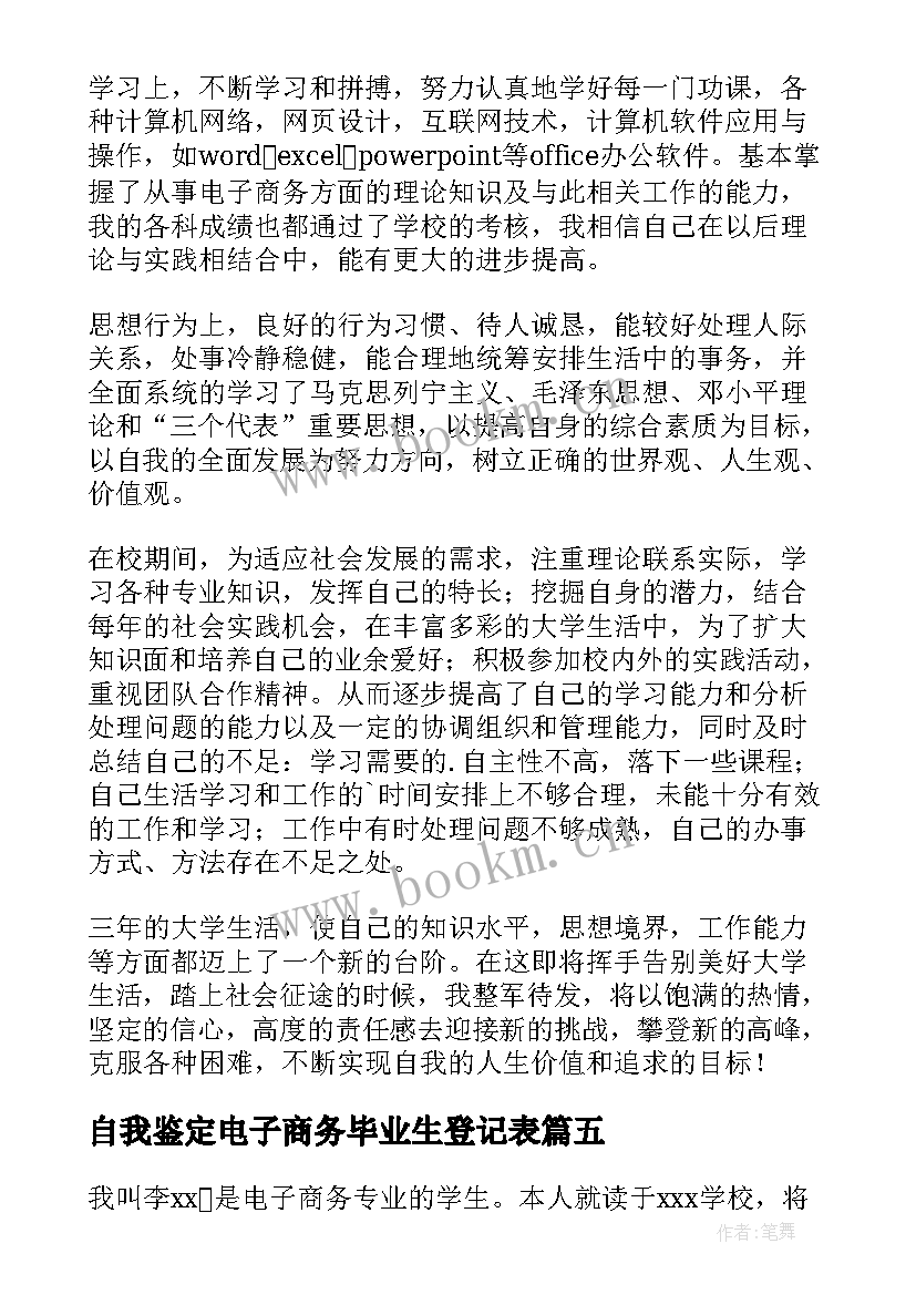 自我鉴定电子商务毕业生登记表 电子商务专业自我鉴定(精选6篇)