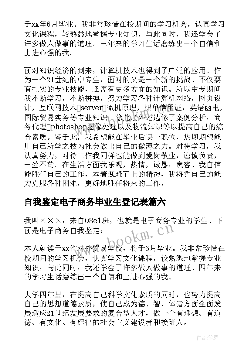 自我鉴定电子商务毕业生登记表 电子商务专业自我鉴定(精选6篇)