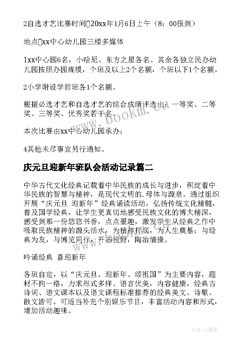 2023年庆元旦迎新年班队会活动记录 庆元旦迎新年活动方案(实用6篇)