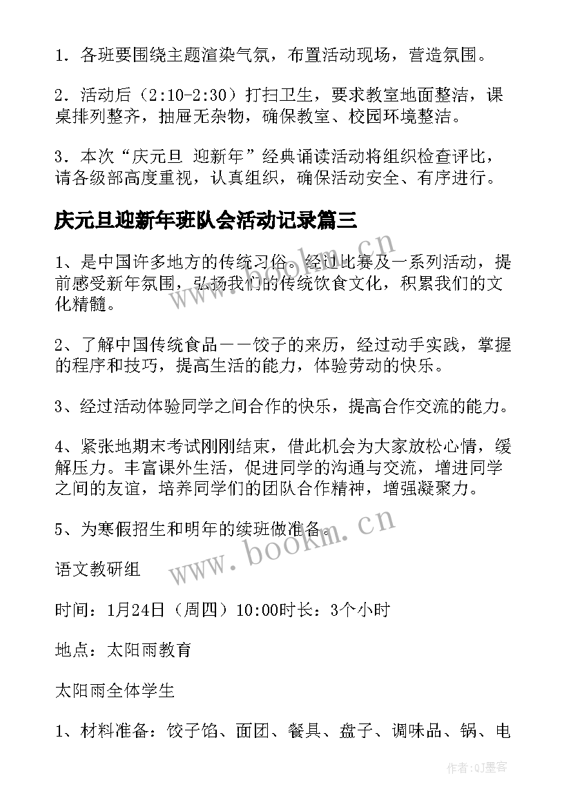 2023年庆元旦迎新年班队会活动记录 庆元旦迎新年活动方案(实用6篇)