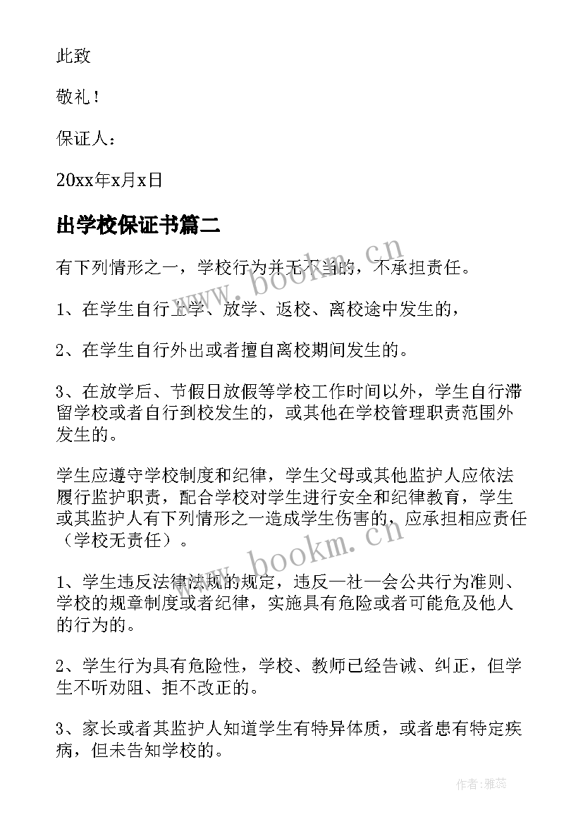 最新出学校保证书(优质10篇)