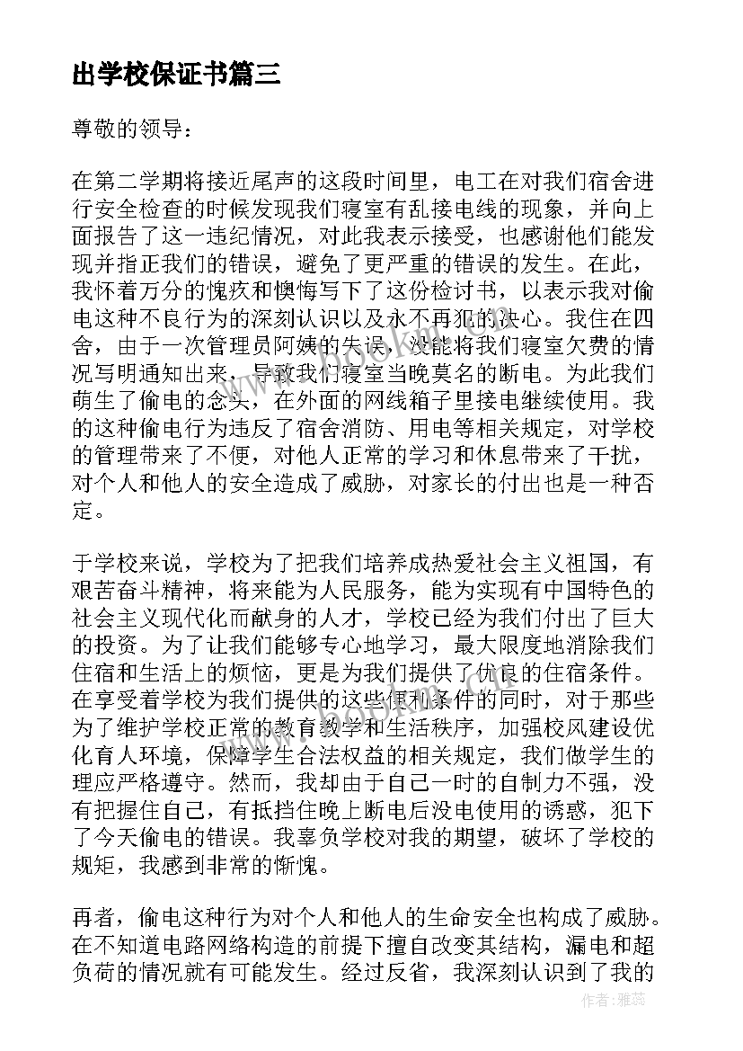 最新出学校保证书(优质10篇)