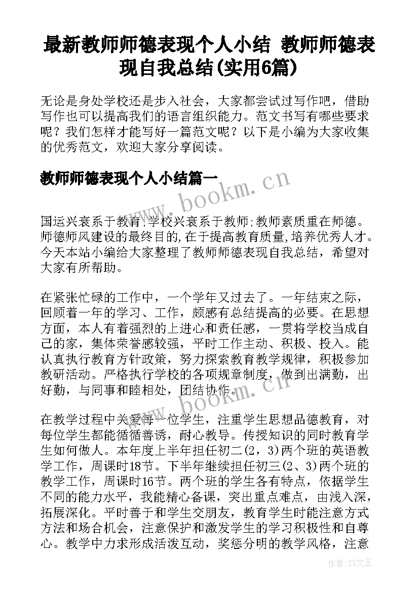 最新教师师德表现个人小结 教师师德表现自我总结(实用6篇)