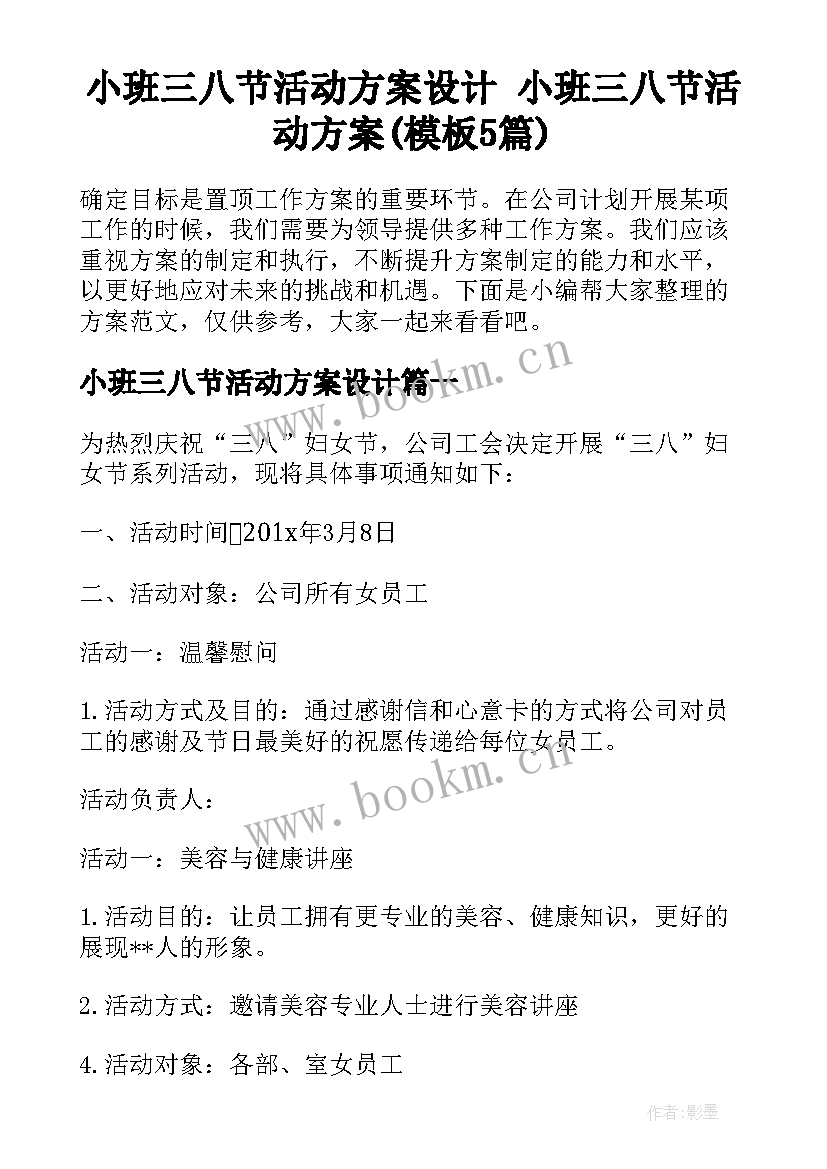 小班三八节活动方案设计 小班三八节活动方案(模板5篇)