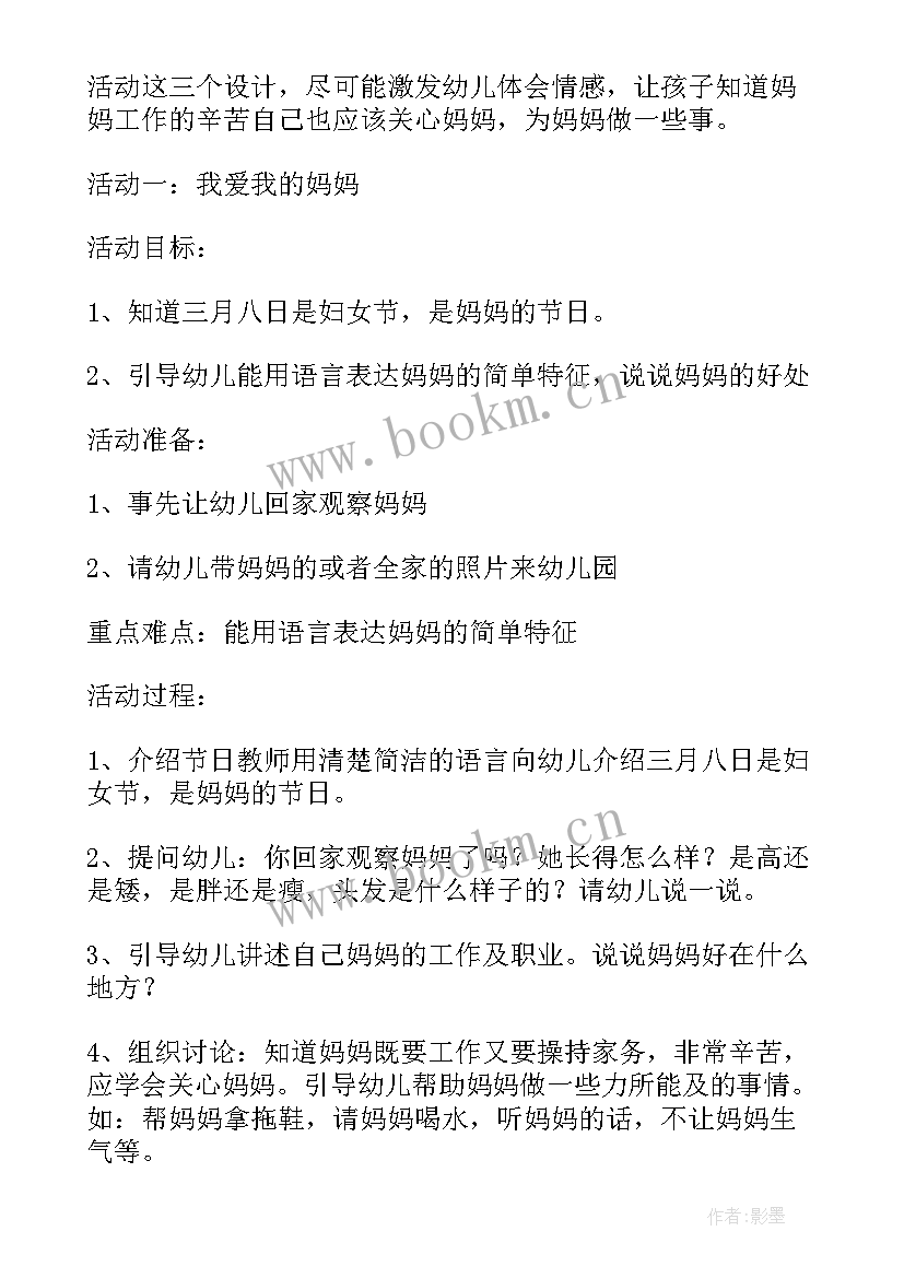 小班三八节活动方案设计 小班三八节活动方案(模板5篇)