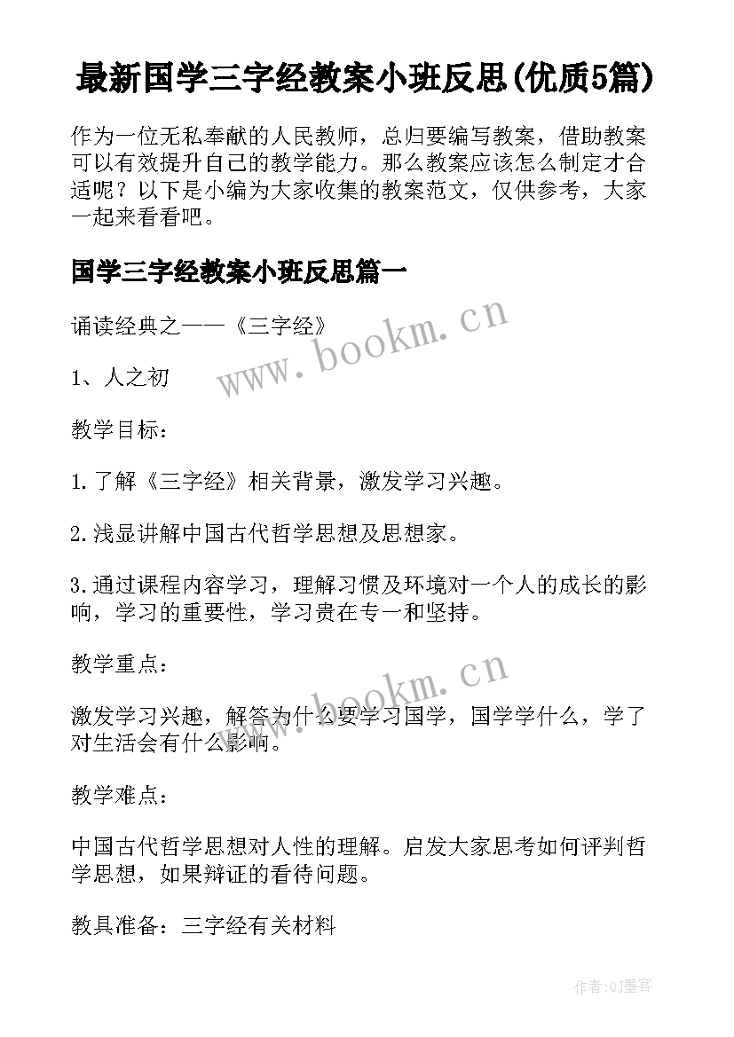 最新国学三字经教案小班反思(优质5篇)