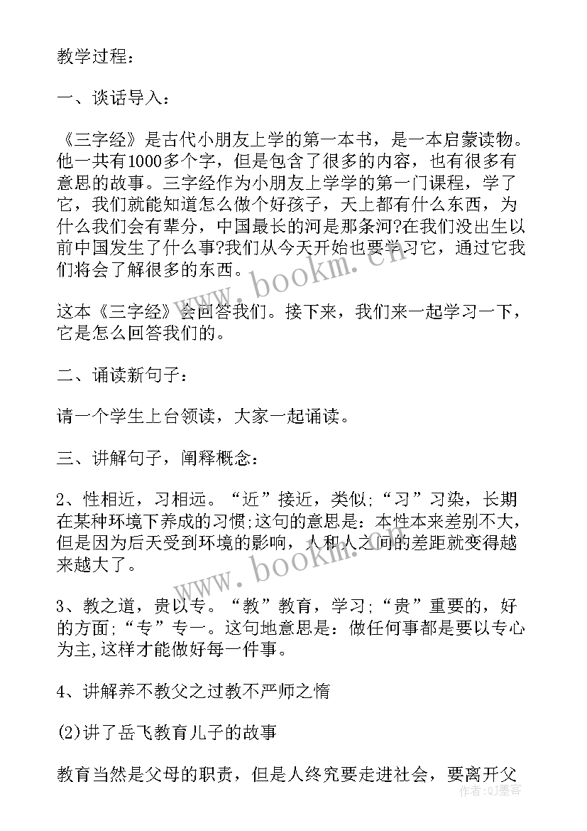 最新国学三字经教案小班反思(优质5篇)