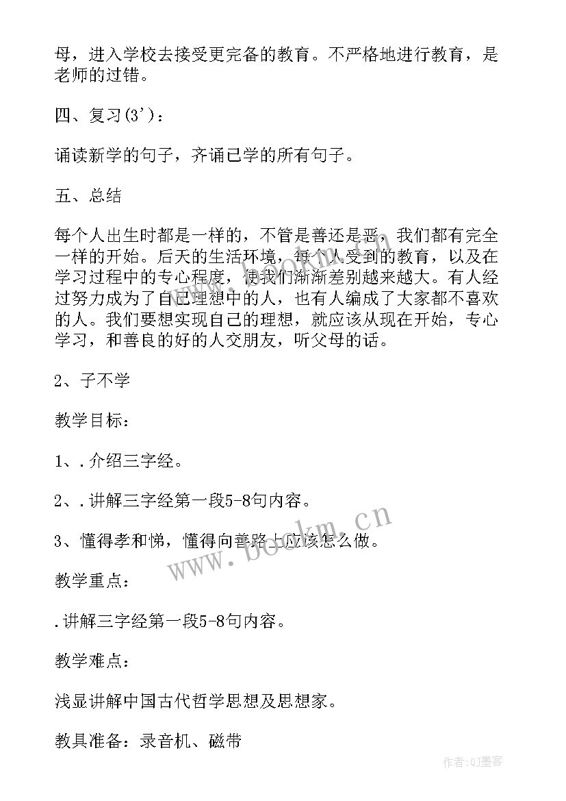 最新国学三字经教案小班反思(优质5篇)