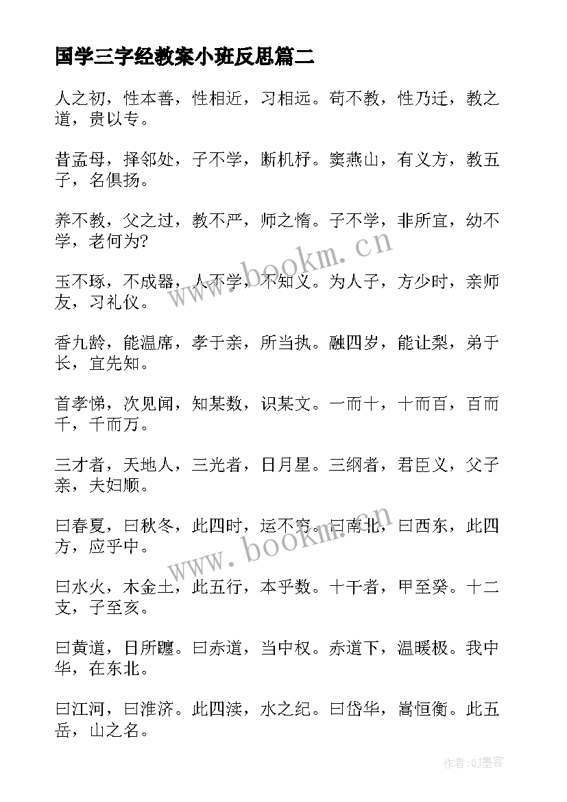 最新国学三字经教案小班反思(优质5篇)