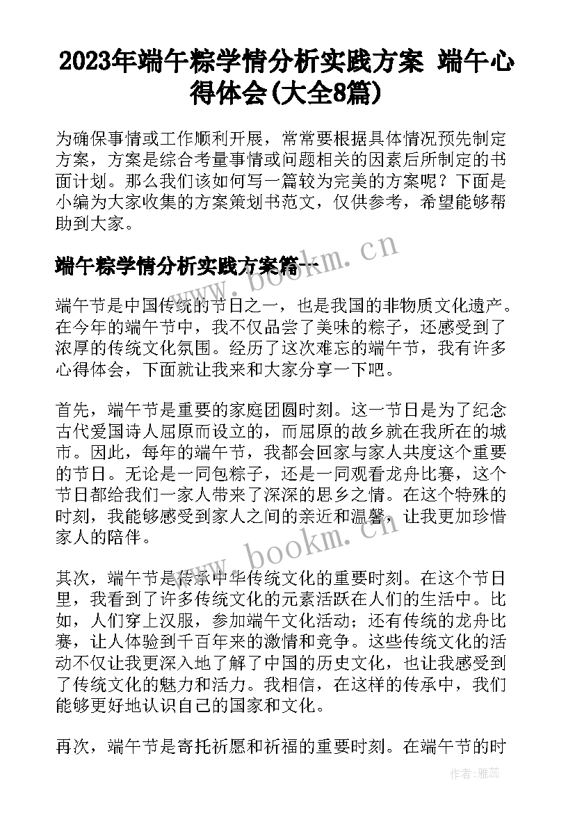 2023年端午粽学情分析实践方案 端午心得体会(大全8篇)